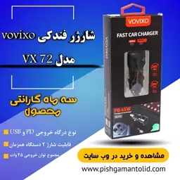 شارژر فندکی VOVIXO مدل PD45W یک هفته گارانتی محصول