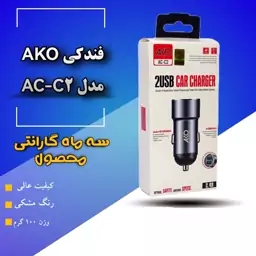 فندکی آکو مدل AC-C2 سه ماه گارانتی 