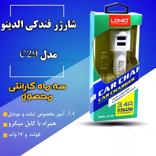 شارژر فندکی الدینو مدل C29