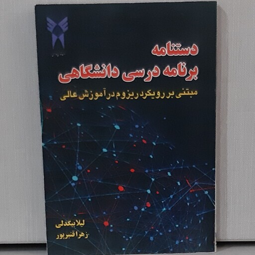 کتاب دستنامه برنامه درسی دانشگاهی