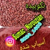 سماق قرمز_نوروزیان