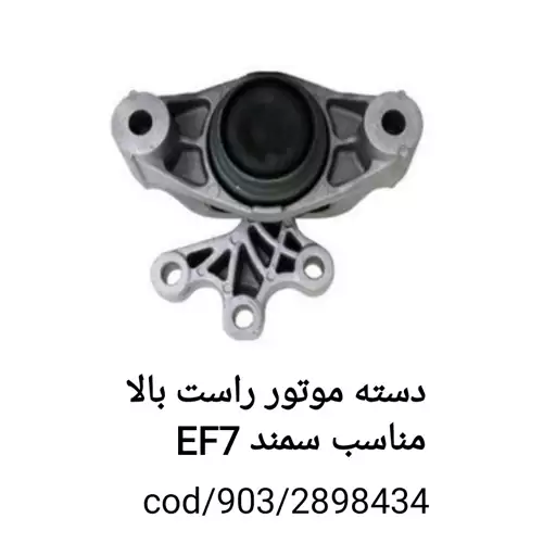 دسته موتور راست بالا مناسب سمند EF7 