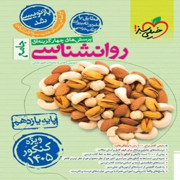 تست روانشناسی یازدهم انسانی خیلی سبز (ویژه داوطلبان کنکور 1405)