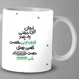  ماگ و لیوان سرامیکی فروردین ماهی کد 1322   