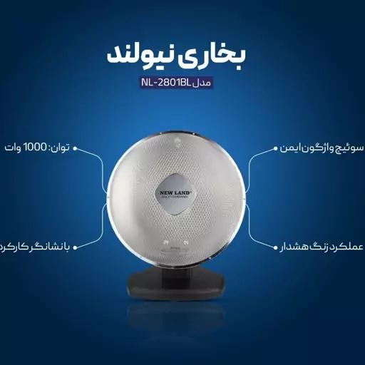 بخاری نیولند مدل2801(ارسال رایگان)