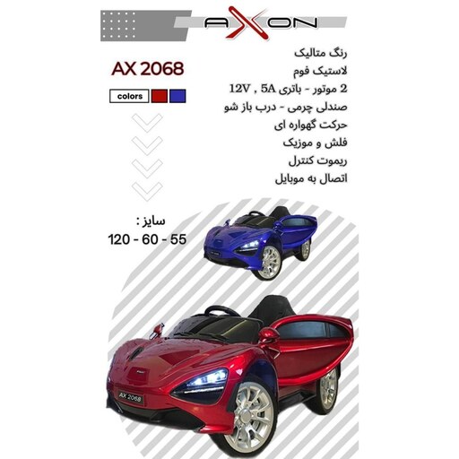 ماشین شارژی مک لارن سنا 2 موتور AX2068