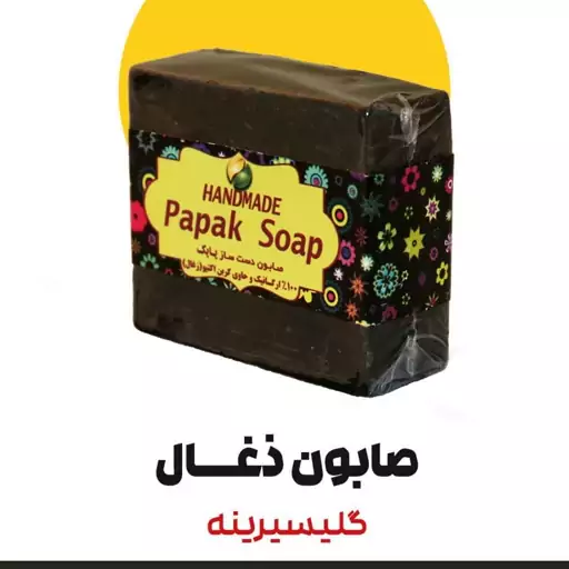 صابون گلیسیرینه  زغال فدک