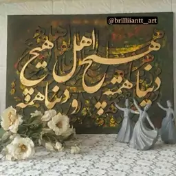 تابلو نقاشی سه بعدی شعر دنیا همه هیچ و اهل دنیا همه هیچ