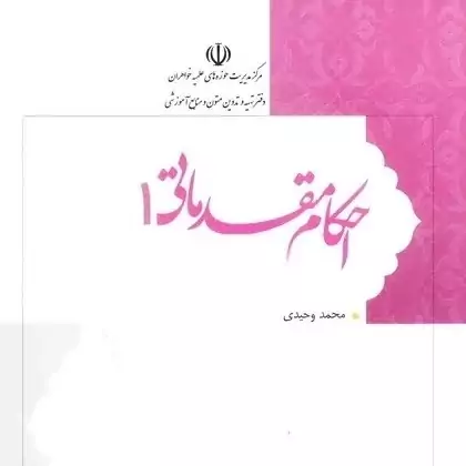 کتاب احکام مقدماتی 1 نوشته محمدی نژاد نشرهاجر