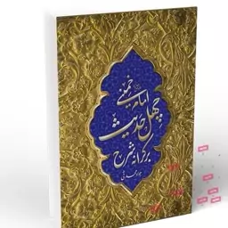 کتاب بر کرانه شرح چهل حدیث امام خمینی نوشته جواد محدثی نشرهاجر