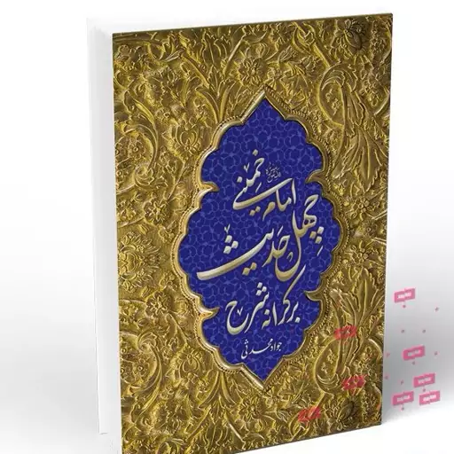 کتاب بر کرانه شرح چهل حدیث امام خمینی نوشته جواد محدثی نشرهاجر