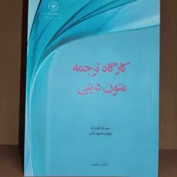 کتاب کارگاه ترجمه متون دینی نوشته پورملکی وتقی زاده نشرهاجر