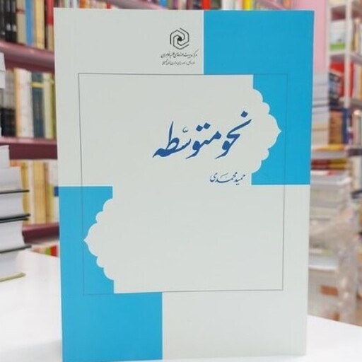  نحو متوسطه نوشته حمید محمدی نشرهاجر