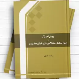 کتاب روش آموزش و مهارت های کلاس داری قرآن کریم نوشته رحمت عابدی نشرجامعه المصطفی