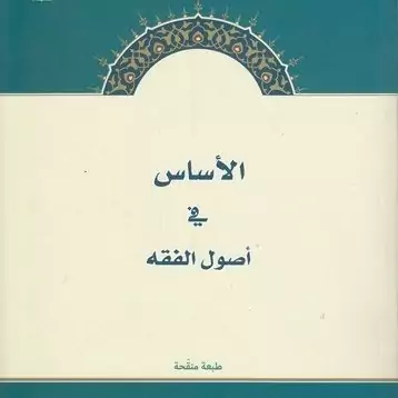 کتاب الاساس فی اصول الفقه مع ملحقاته الدرسیه نوشته محمدحسین عبدی نشرحوزه علمیه