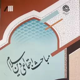 کتاب مباحث اجتماعی دین اسلام نوشته حسین بستان نشرحوزه علمیه