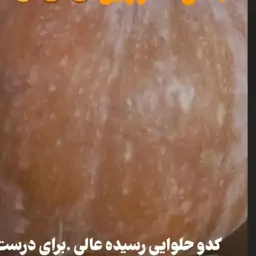 کدو حلوایی تاره چین 2کیلویی 