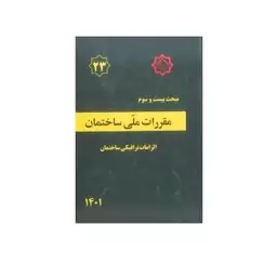 کتاب مبحث 23(بیست و سوم) مقررات ملی ساختمان،الزامات ترافیکی ساختمان