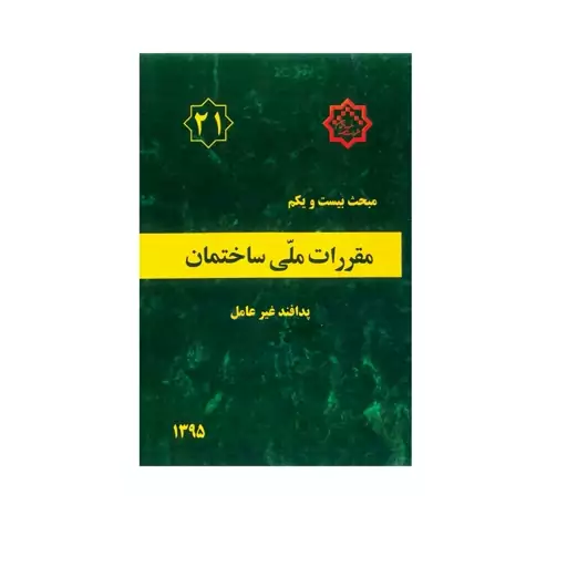 کتاب مبحث 21(بیست و یکم) مقررات ملی ساختمان،پدافند غیر عامل