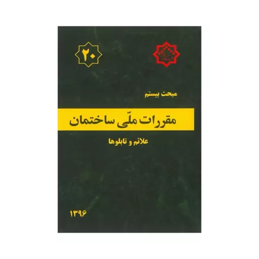 کتاب مبحث 20(بیستم) مقررات ملی ساختمان،علائم و تابلوها 