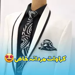 کراوات شیک مردانه