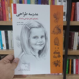 مدرسه طراحی راهنمای کامل طراحی با مداد