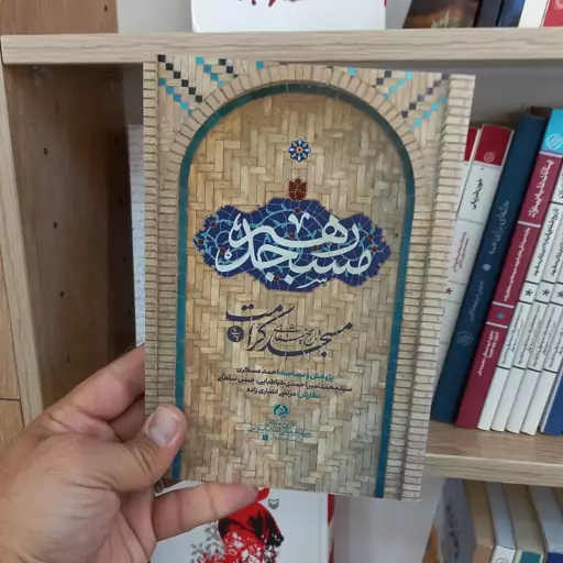 کتاب مسجد رهبر