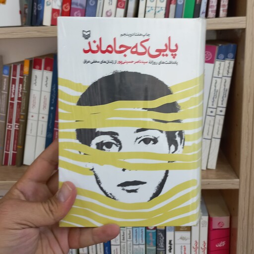 پایی که جا ماند