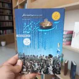 آب هرگز نمی میرد