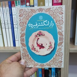 راز انگشتر فیروزه