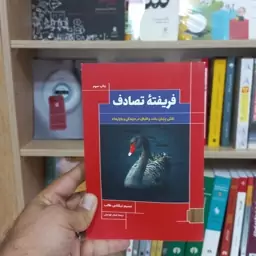 فریفته تصادف نشر کتابسرای میردشتی