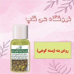 روغن بنه (پسته کوهی) اصل و طبیعی 30CC