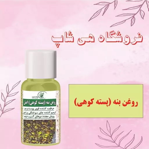 روغن بنه (پسته کوهی) اصل و طبیعی 30CC