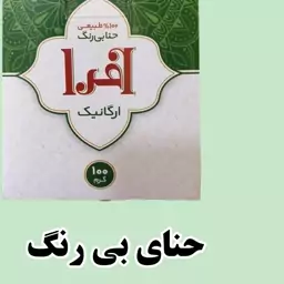 حنا بی رنگ افرا اصلی 