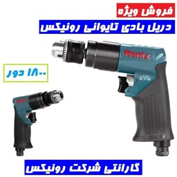 دریل بادی تایوانی 10 میلیمتری آچاری 1800 دور رونیکس مدل 2138 با کارت گارانتی شرکت رونیکس