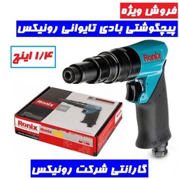 پیچگوشتی بادی تایوانی 1.4 اینچ رونیکس پیچ گوشتی بادی 1.4 اینچ رونیکس مدل 2514 رونیکس