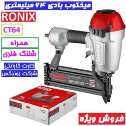 میخکوب بادی 64 میلیمتری سی تی رونیکس مدل RA-CT64 همراه شلنگ فنری و لوازم جانبی با کارت گارانتی شرکت رونیکس