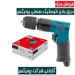 دریل بادی اتوماتیک صنعتی رونیکس مدل RA-1402 همراه گارانتی شرکت رونیکس