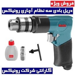 دریل بادی سه نظام آچاری رونیکس مدل RA-1401 همراه گارانتی شرکت رونیکس