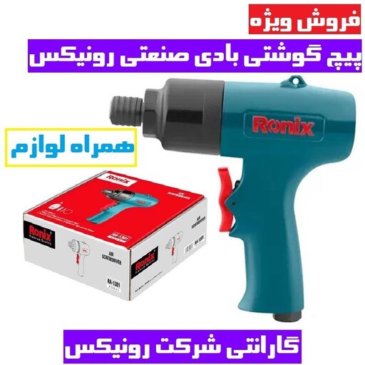 پیچگوشتی بادی رونیکس مدل RA-1301 همراه لوازم و گارانتی شرکت رونیکس پیچ گوشتی بادی رونیکس مدل 1301