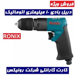 دریل بادی 10 میلیمتری اتوماتیک 1800 دور رونیکس مدل 2138A مدل 2138a با کارت گارانتی شرکت رونیکس