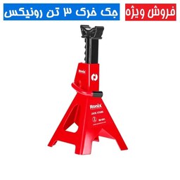 جک خرک 3 تن رونیکس مدل RH-4941 پایه فولادی بازو چدنی تحت لیسانس ASME