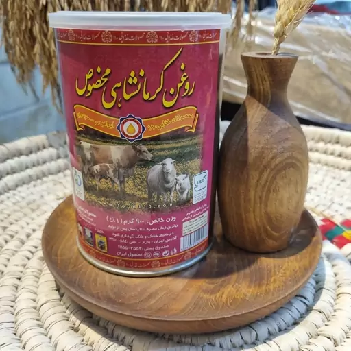 روغن کرمانشاهی مخصوص، 900 گرمی