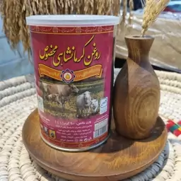 روغن کرمانشاهی مخصوص، 900 گرمی