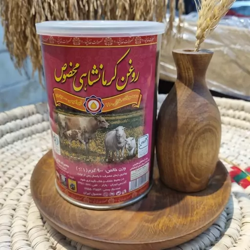 روغن کرمانشاهی مخصوص، 900 گرمی