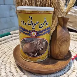 روغن حیوانی 110 ، 900 گرمی