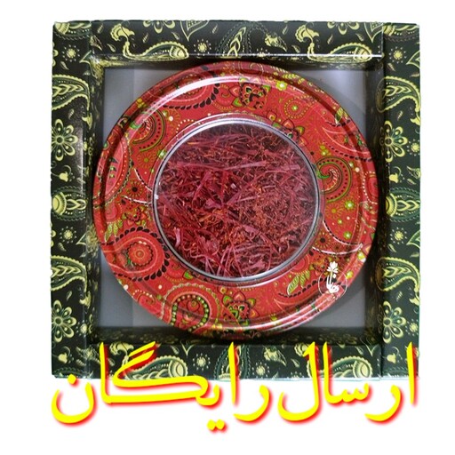 زعفران نگین قائنات((تخفیف ویژه ایام محرم))ظرف کادویی 1مثقالی( ارسال رایگان )