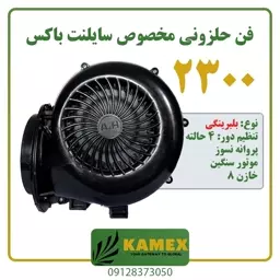 فن حلزونی 2300 دور موتور سنگین (بلبرینگی)