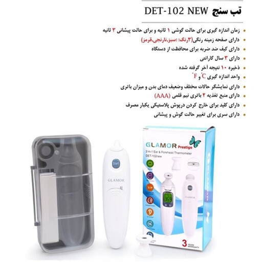 تب سنج دیجیتال گلامور مدل DET-102 NEW