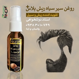 روغن سیر سیاه ریش پلاس تقویت و رشد ریش و سبیل